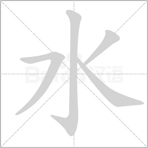 水字部首男仔名